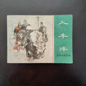 连环画 火牛阵（东周列国故事）