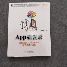 App研发录：架构设计、Crash分析和竞品技术分析