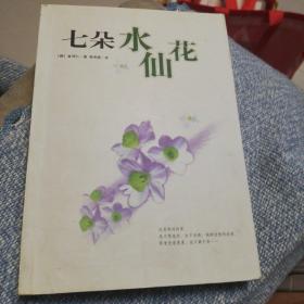 七朵水仙花：新经典文库