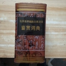 毛泽东评阅的古典诗词鉴赏词典