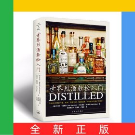 世界烈酒轻松入门(精)