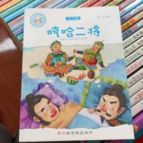 中国儿童文学名家经典-哼哈二将