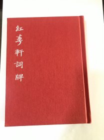 红萼轩词牌—泰和嘉成特制精装本