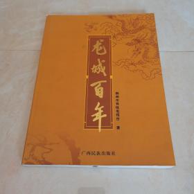 龍城百年