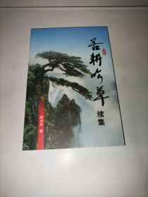 苦耕吟草