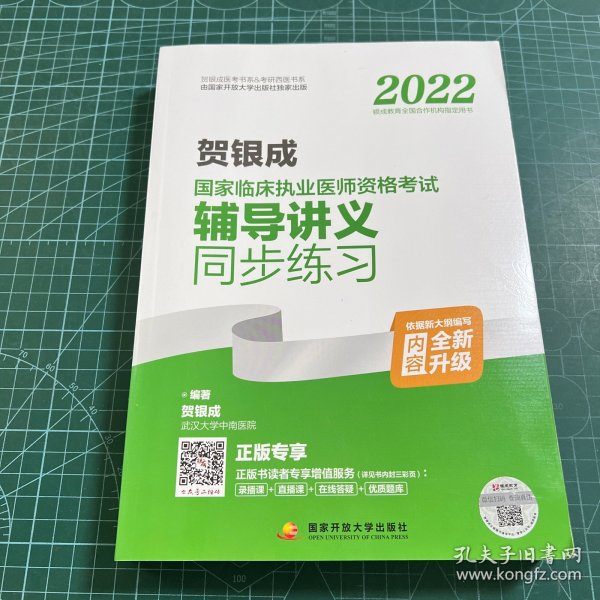 2022贺银成国家临床执业医师资格考试辅导讲义同步练习