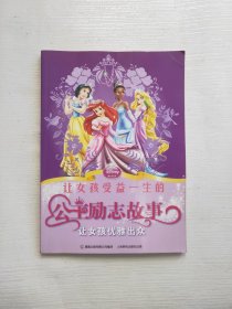 让女孩受益一生的公主励志故事.让女孩优雅出众