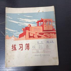 练习簿 （1978年电影观后录）