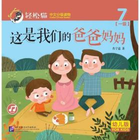 这是我们的爸爸妈妈  轻松猫—中文分级读物（幼儿版）（一级7）