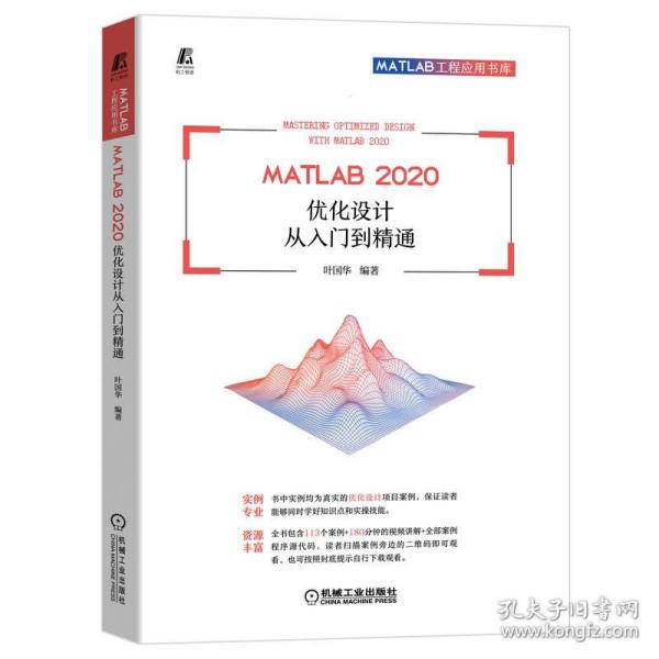 MATLAB 2020 优化设计从入门到精通