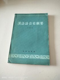汉语语音史纲要
