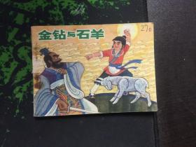 金钻与石羊