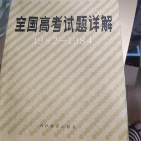 全国高考试题详解 1982-1984