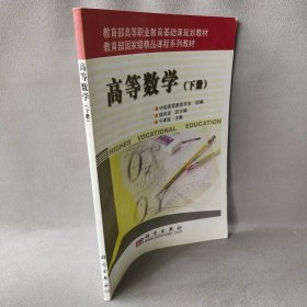 高等数学（下册）——教育部高等职业教育基础课规划教材