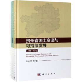 贵州国土资源与可持续发展研究（上中下册）