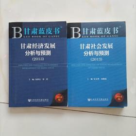甘肃蓝皮书 甘肃社会发展分析与预测（2013）甘肃经济发展分析与预测2013 两本合售