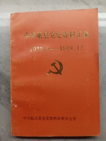 中共岷县党史资料汇编1933.5-1949.12