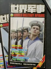 世界军事 2005年第9期(有赠送海报)