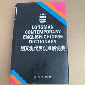 朗文現(xiàn)代英漢雙解詞典