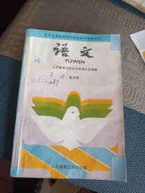 九年义务教育四年制初级中学教科书 语文第四册