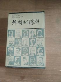 外国名作家传 上