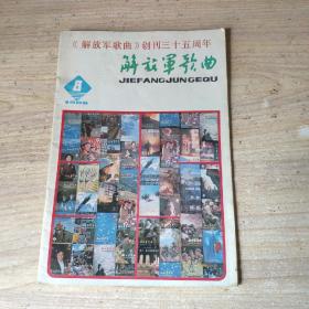 解放军歌曲1986.8