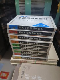 08 (当代中国思想史丛书) 9册合售库存书未翻阅精装