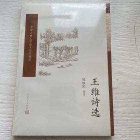 王维诗选（中国古典文学读本丛书典藏）