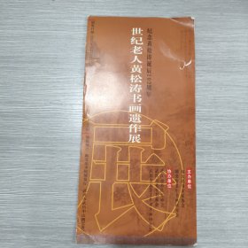 世纪老人黄松涛书画遗作展 纪念黄松涛诞辰102周年(24开折页)