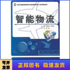 21世纪全国高等院校物流专业创新型应用人才培养规划教材：智能物流