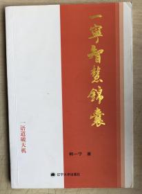 一宁智慧锦囊（签名本）