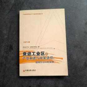 衰退工业区的产业重建与政策选择：德国鲁尔区的案例