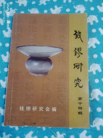《钱镠研究（第十四辑）》（钱缪研究会 编印2000册，大32开平装本，详情请见文字说明和图片）