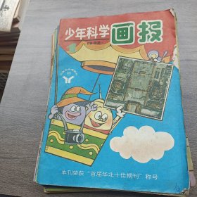 少年科学画报 1992年全12期