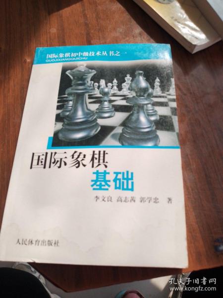 国际象棋基础