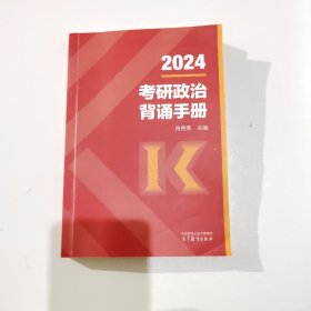 2024考研政治手册