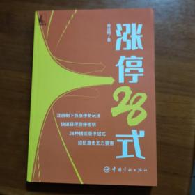 涨停28式（放11号位）