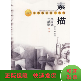 素描幾何體與靜物教程