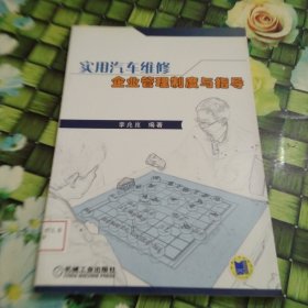 實用汽車維修企業(yè)管理制度與指導 館藏 正版 無筆跡