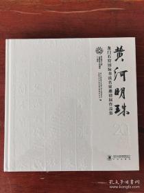 黄河明珠——龙门石窟国际书法名家邀请展作品集