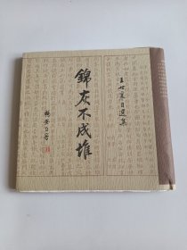 王世襄自选集 锦灰不成堆 （毛边未裁）