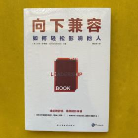 向下兼容：如何轻松影响他人（来自剑桥大学的个人影响力武器）全新塑封