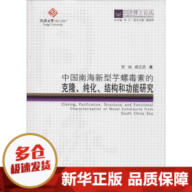 同济博士论丛——中国南海新型芋螺毒素的克隆、纯化、结构和功能研究