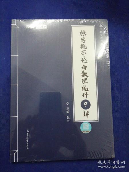 2021考研数学张宇概率论与数理统计9讲（张宇36讲之9讲，数一、三通用）