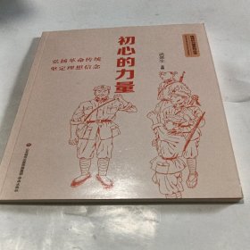 精神的力量系列丛书：初心的力量