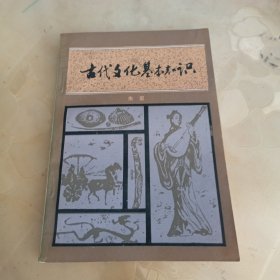 古代文化基本知识