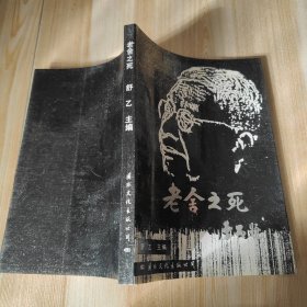老舍之死