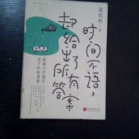 时间不语 却给出了所有答案