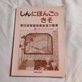 新日语基础教程标准习题集