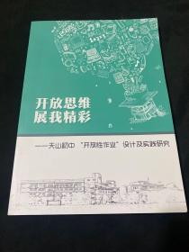 开放思维 展我精彩——天山初中“开放性作业”设计及实践研究